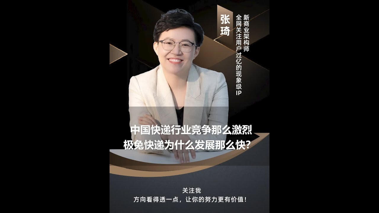 中国快递行业竞争那么激烈，极兔快递为什么发展那么快？ #商业 #商业思维 #老板 #老板思维 #快递