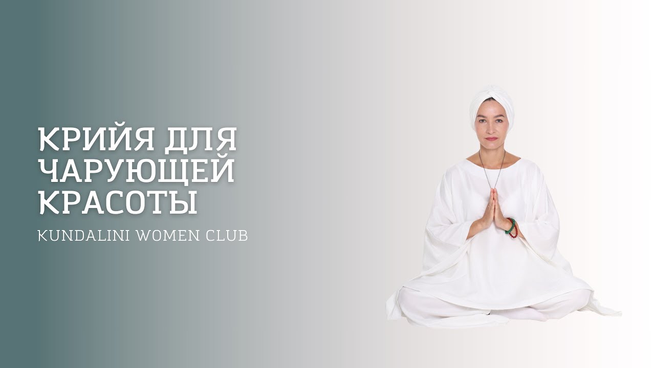 Крийя для чарующей красоты 