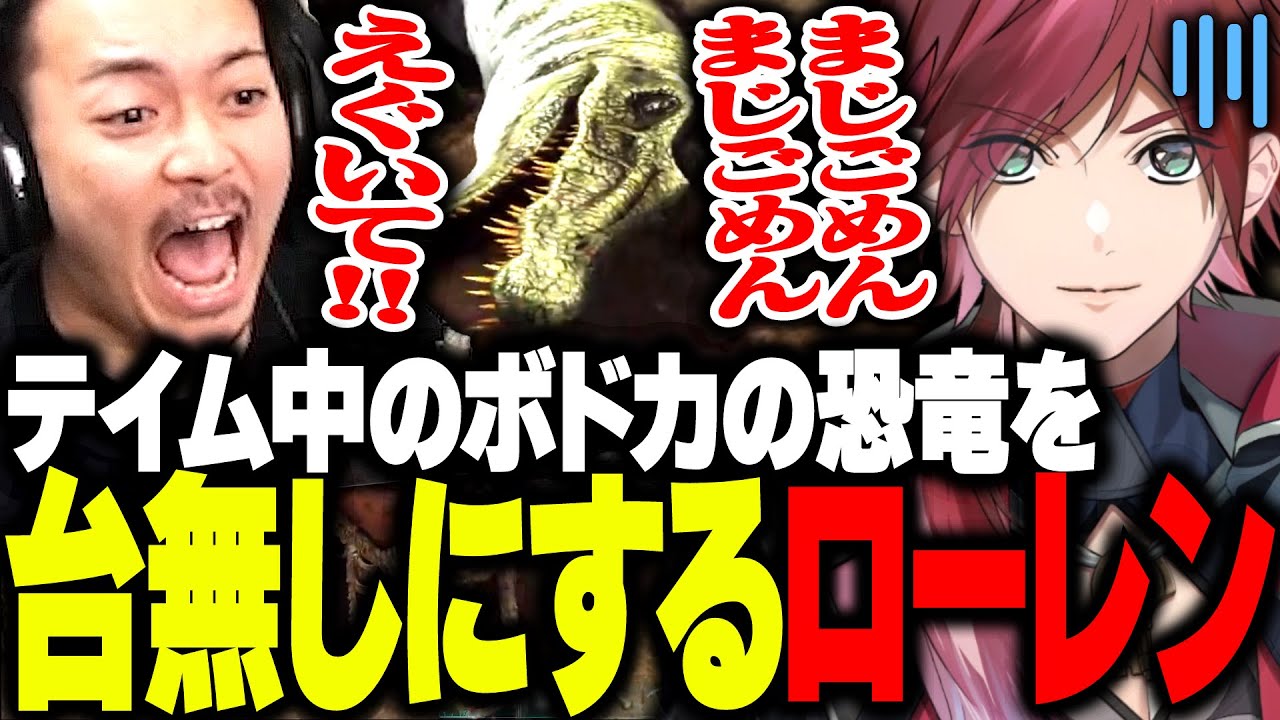 4時間掛けて見つけたボドカの恐竜を台無しにするローレンwww【VCR ARK】