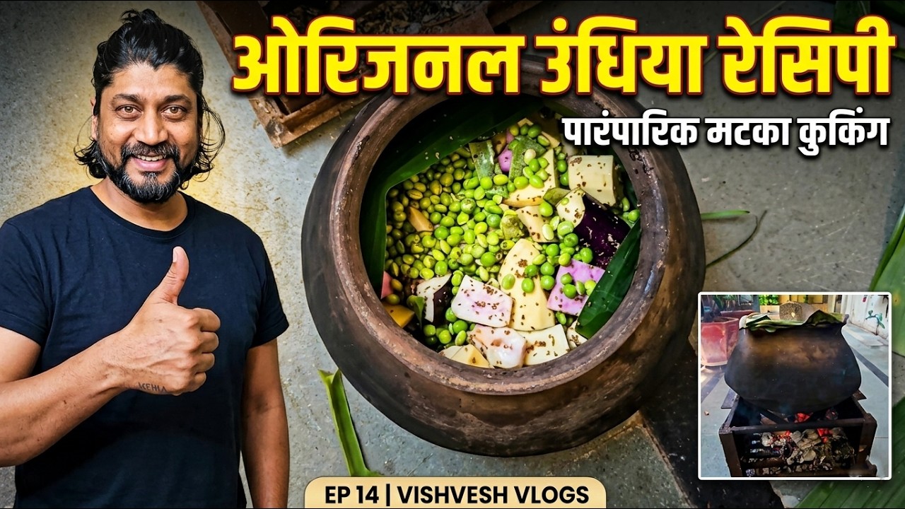 Vishvesh Vlogs | EP 14 |  Traditional Undhiyu Cooking | 14.01.2026