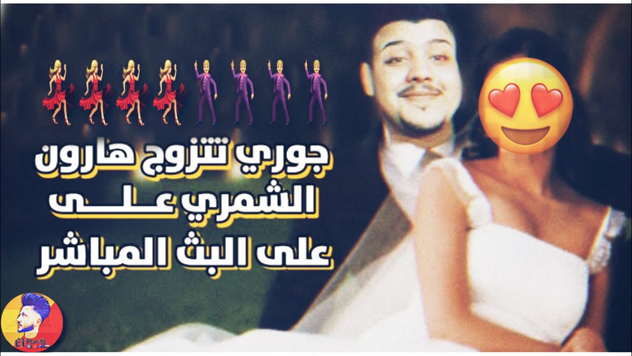 هارون الشمري يتصل بوالد جوري ليطلب جوري لزواج 👰🏼‍♀️🔥الجزء الثاني بلوصف شوفو اديش طلب مهر جوري🔥😱