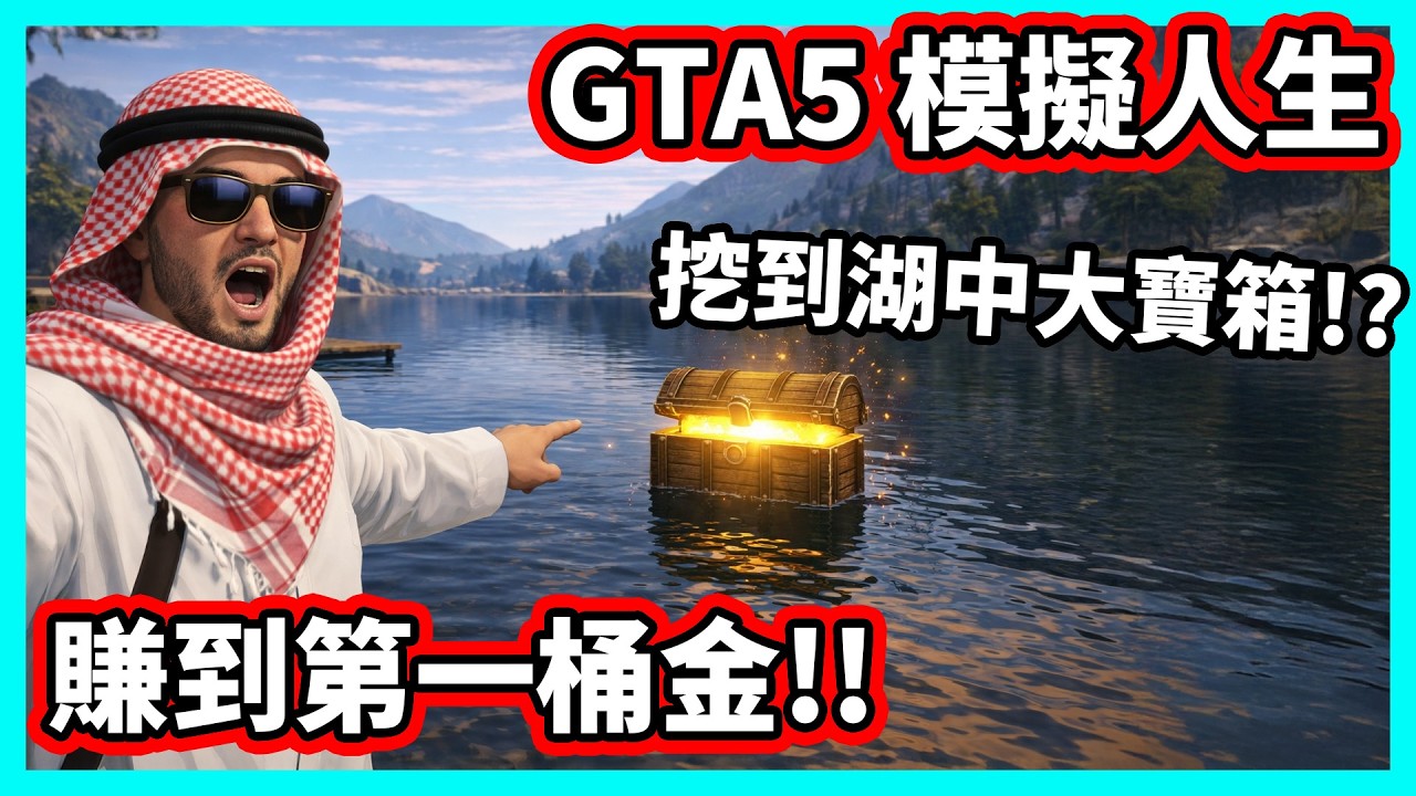 【阿航】GTA5 模擬人生 挖到湖中大寶箱!? 賺到人生第一桶金! | FiveM伺服器 胖海熊RPG