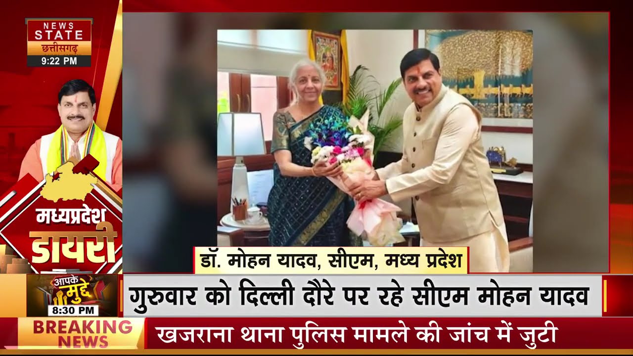 MP Dairy: CM Mohan की Delhi यात्रा सफल...3 केंद्रीय मंत्रियों से की मुलाकात,इन मुद्दों पर हुई चर्चा!