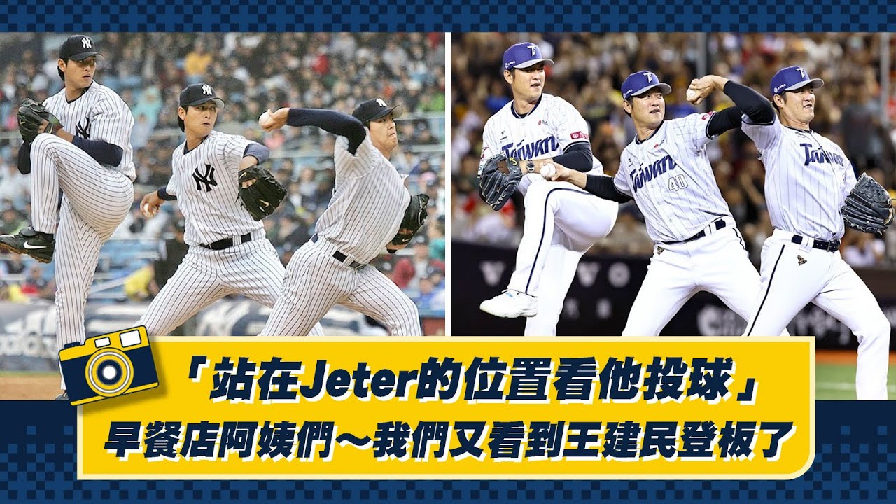 「站在Jeter的位置看他投球~」早餐店阿姨們～我們又看到王建民登板了！Feat.江坤宇、兄弟投手群【2024】CTBC Brothers 中信兄弟