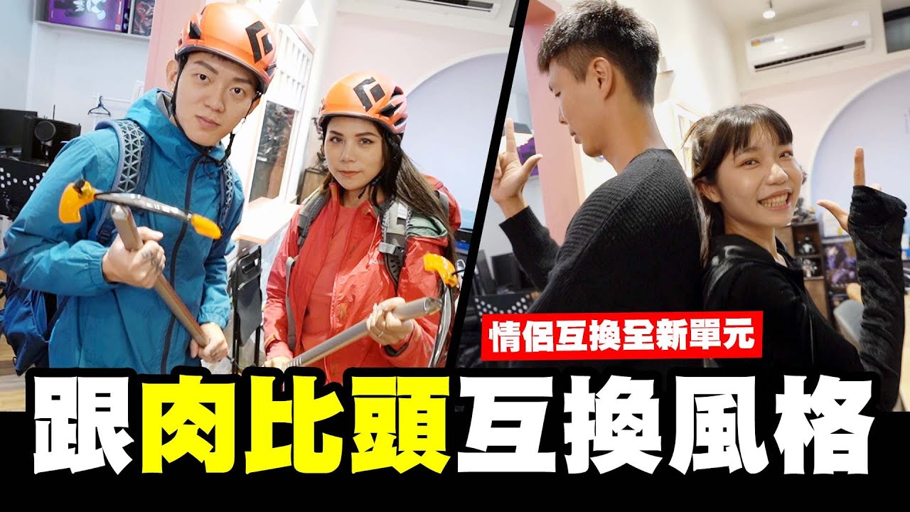 肉比頭情侶互換！👫全新單元🙈第一次挑戰登山裝🧗‍♀️😂@Zoebitalk【我是蕾菈I'm Lyla】​