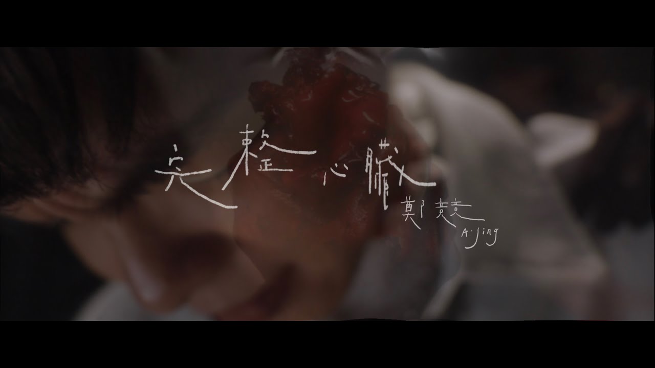 鄭競A.Jing《完整心臟》Official Music Video