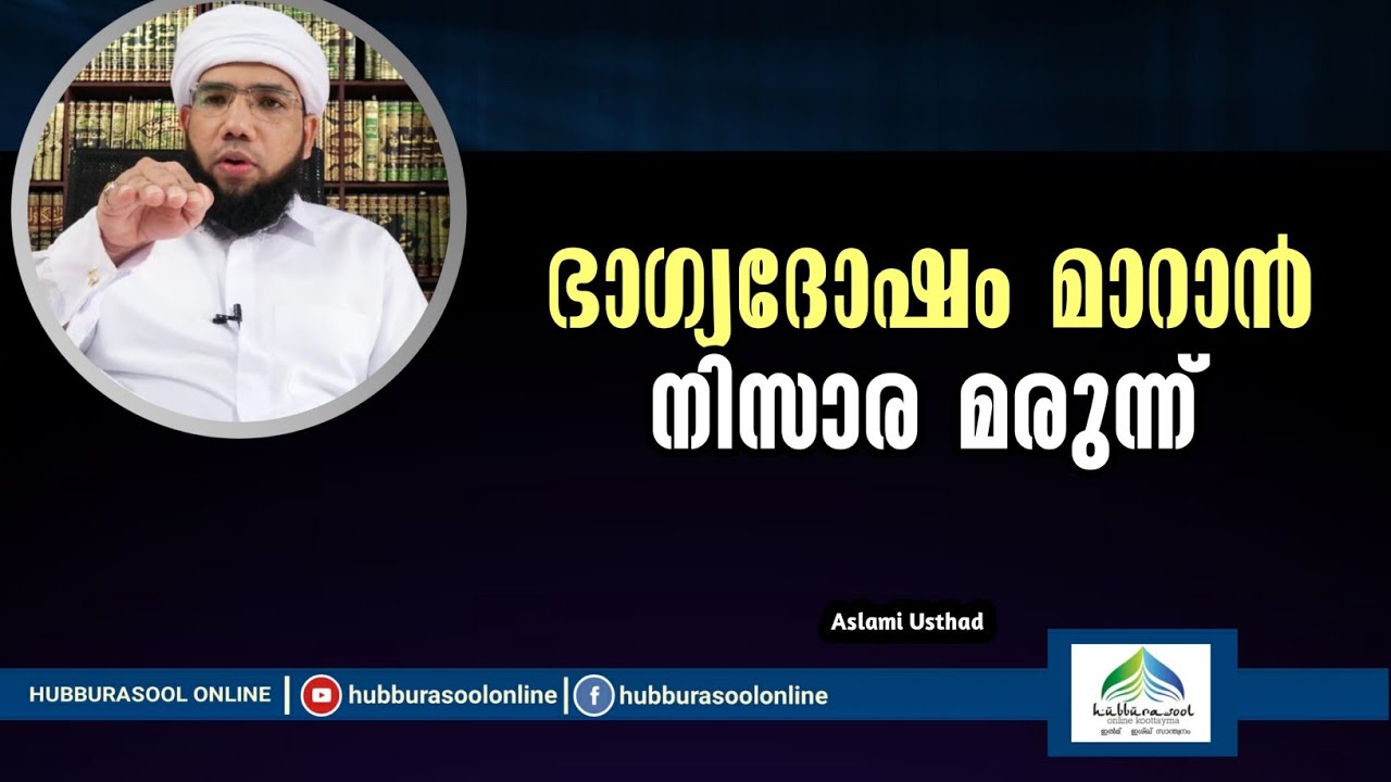 ഭാഗ്യദോഷം മാറാൻ നിസാര മരുന്ന് | Latest Speech | Aslami Usthad | Hubburasool Online