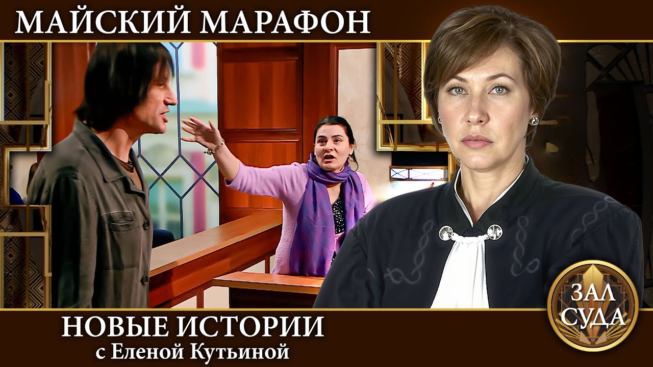 Зал Суда. Майский марафон КРАСНЫЙ - Дела семейные Новые истории с Е.Кутьиной