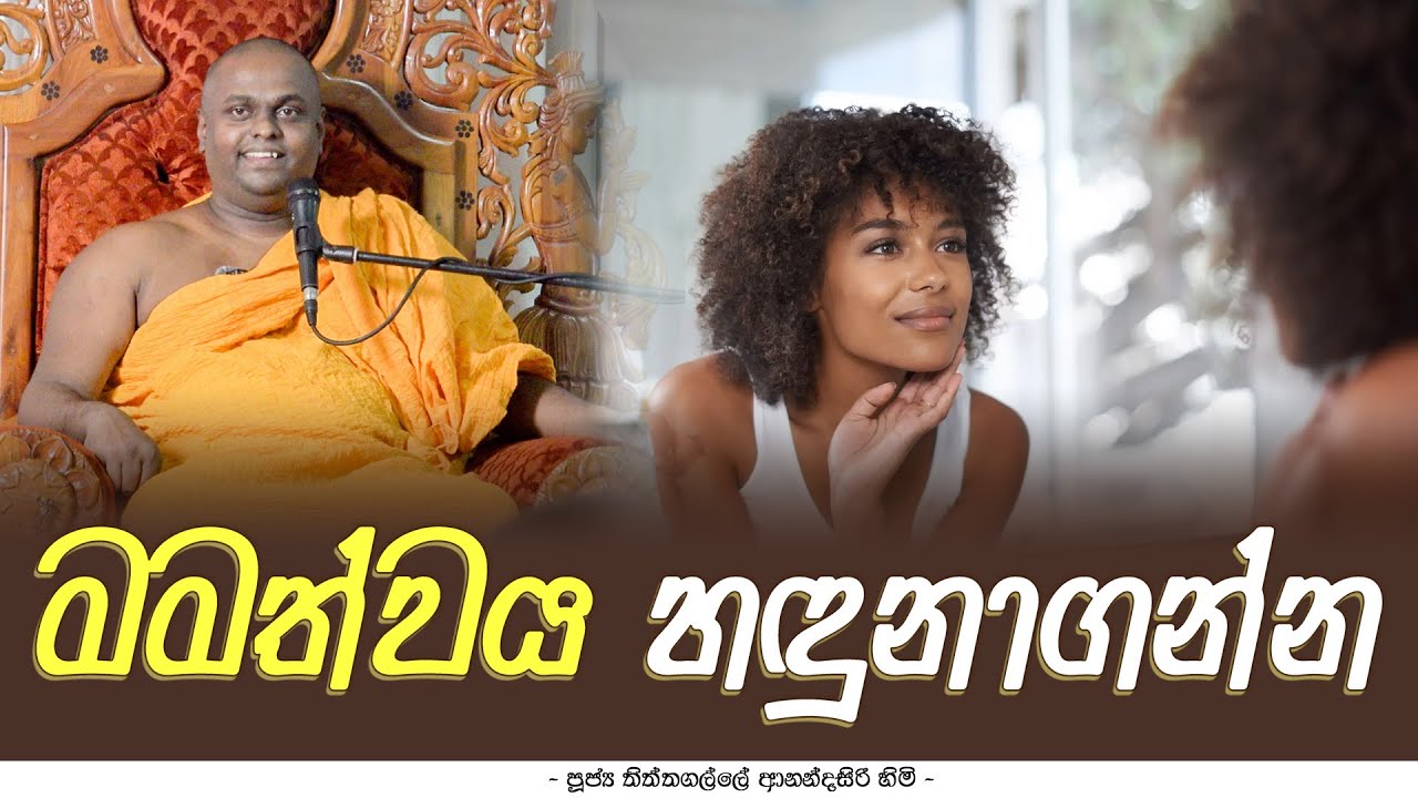 මමත්වය හැදෙන්නේ කොහොමද ? |Ven Thiththagalle Anandasiri Thero