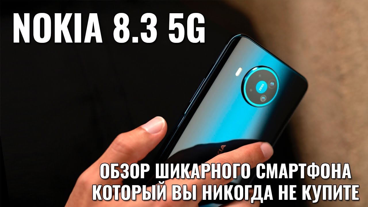 Nokia 8.3 обзор флагмана, который вы никогда не купите