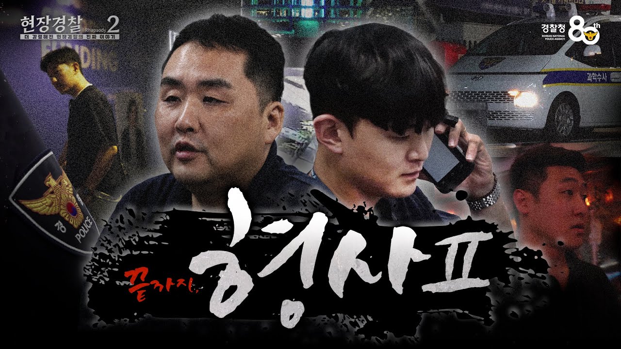[현장경찰2] 경찰의 한마디 
