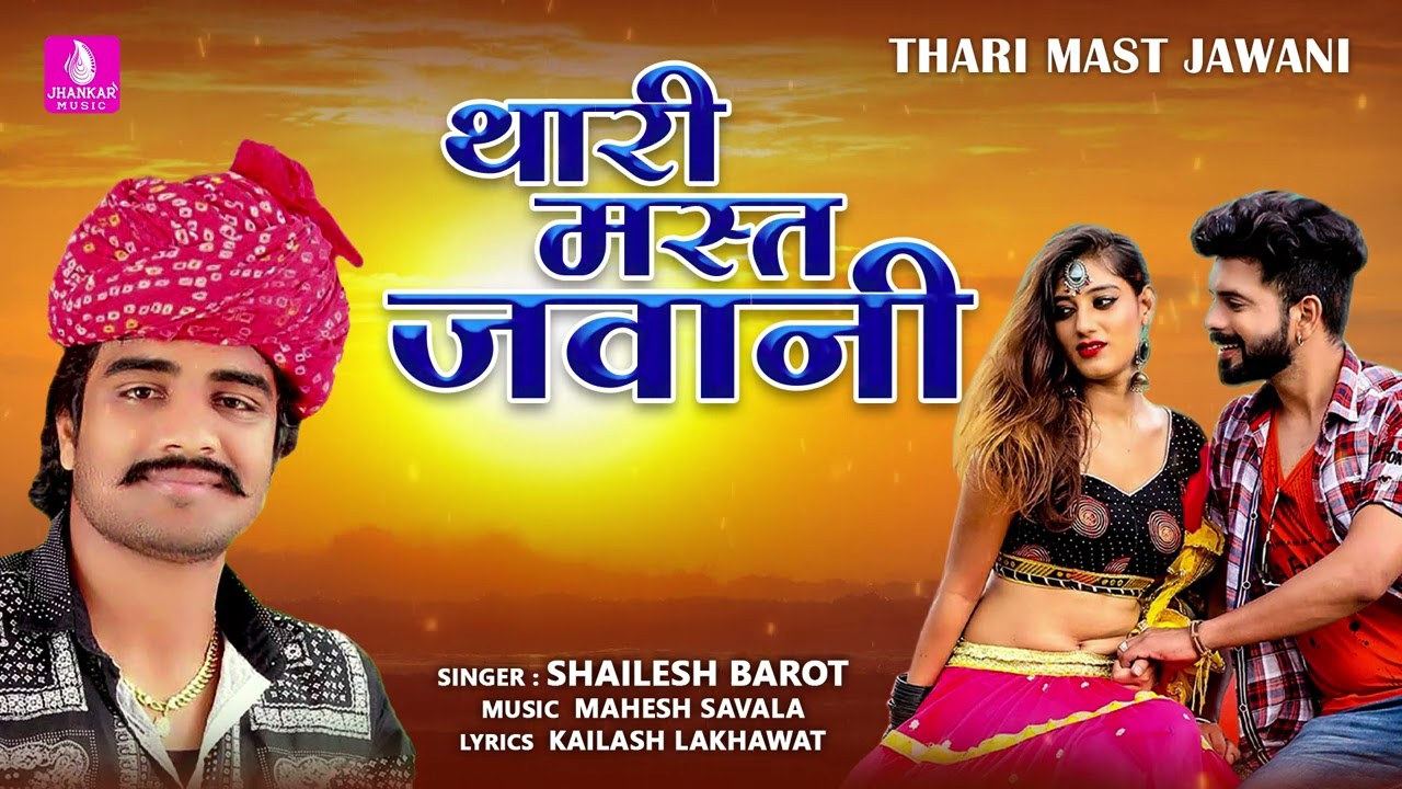 Thari Mast Jawani I Shailesh Barot I Mahesh Savala, Kailash Lakhawat I New Rajasthani Song 2023