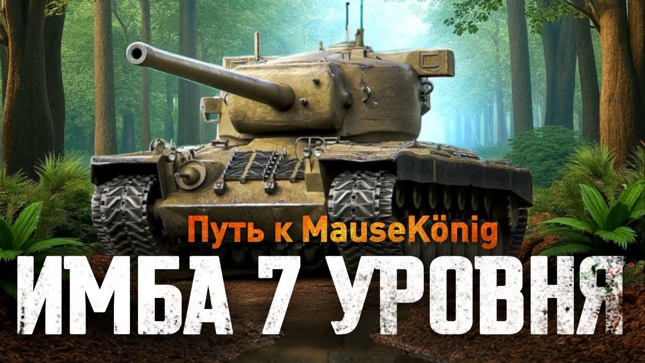 Нереально Сильный Танк 7 лвл - Т29