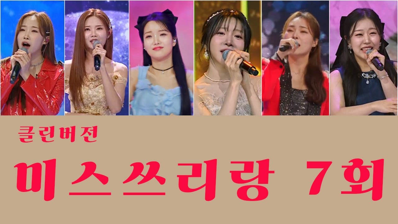 클린버전 미스쓰리랑 7회 2024년 6월 13일^^동영상 후원 농협: 109655-64-378526