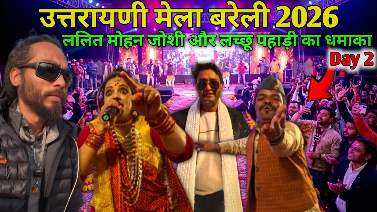 उत्तरायणी मेला बरेली 2026🚩Day-2 Full Video🚩फौजी ललित मोहन जोशी LIVE🚩Rasa Bhai Almora Wale 🚩Bareilly 