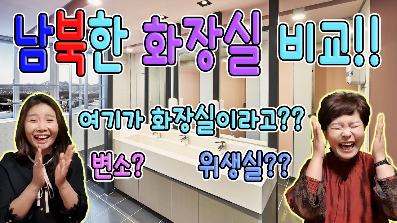 남북한 화장실 비교!! - 여기가 화장실이라고?? 변소? 위생실?