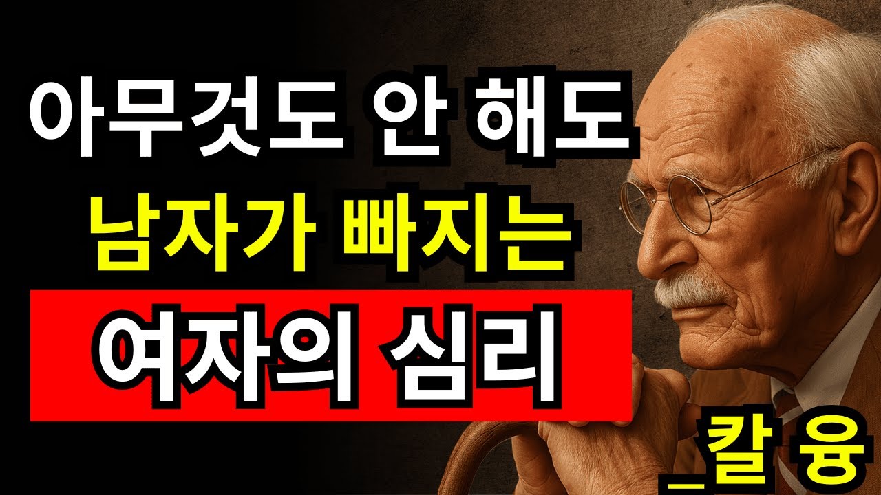 남자가 절대 무시 못하는 여자들의 5가지 심리 신호 | 칼 융