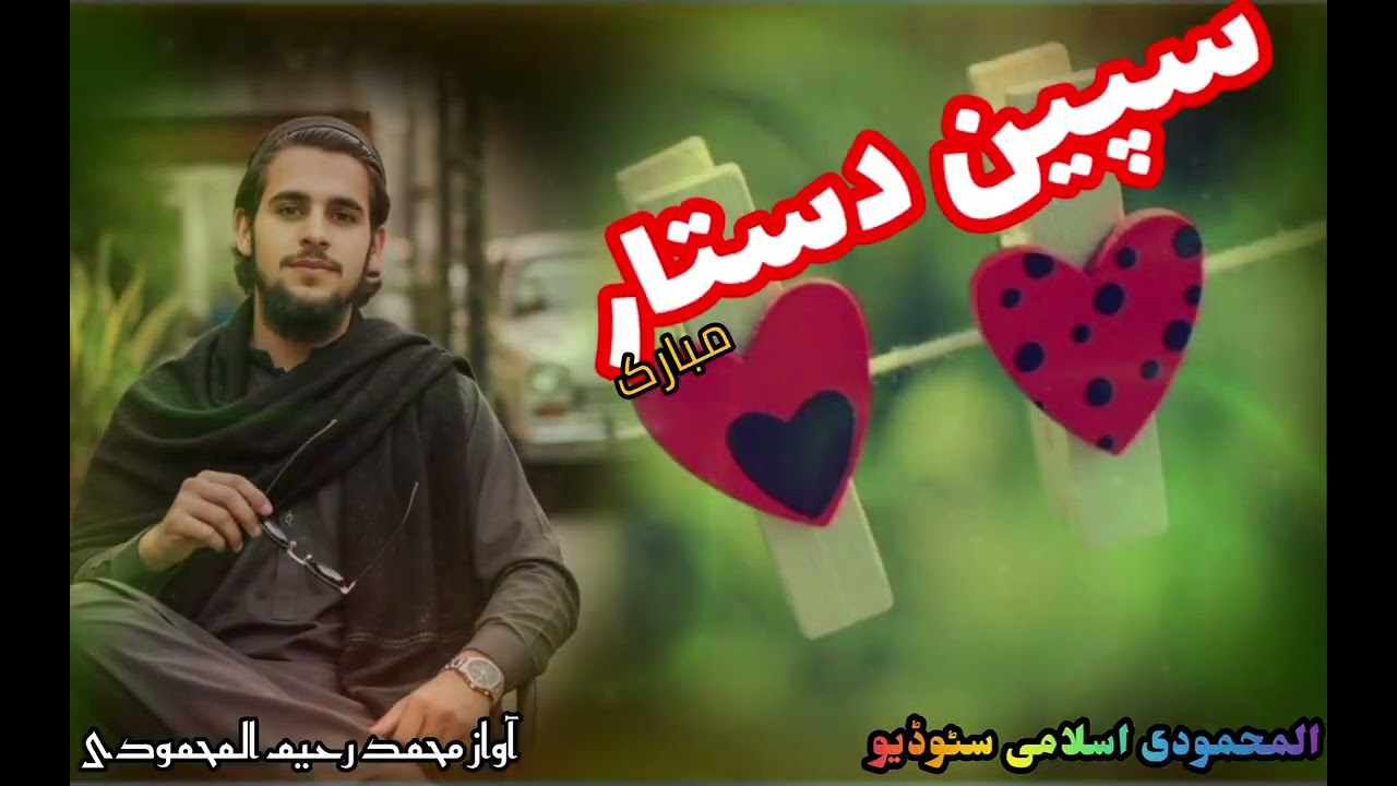 آواز محمد رحیم المحمودی ❤️ چینل ورسرہ سبسکرائب کڑئ مننہ 