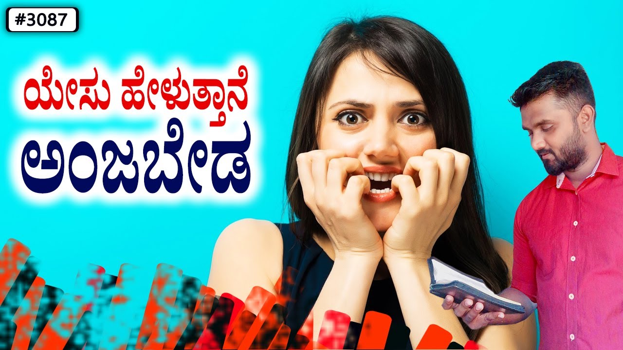ಪ್ರತಿದಿನ ದೇವರ ವಾಕ್ಯ (# 3087) | ಯೇಸು ಹೇಳುತ್ತಾನೆ ಅಂಜಬೇಡ. | Evg. Shreejith