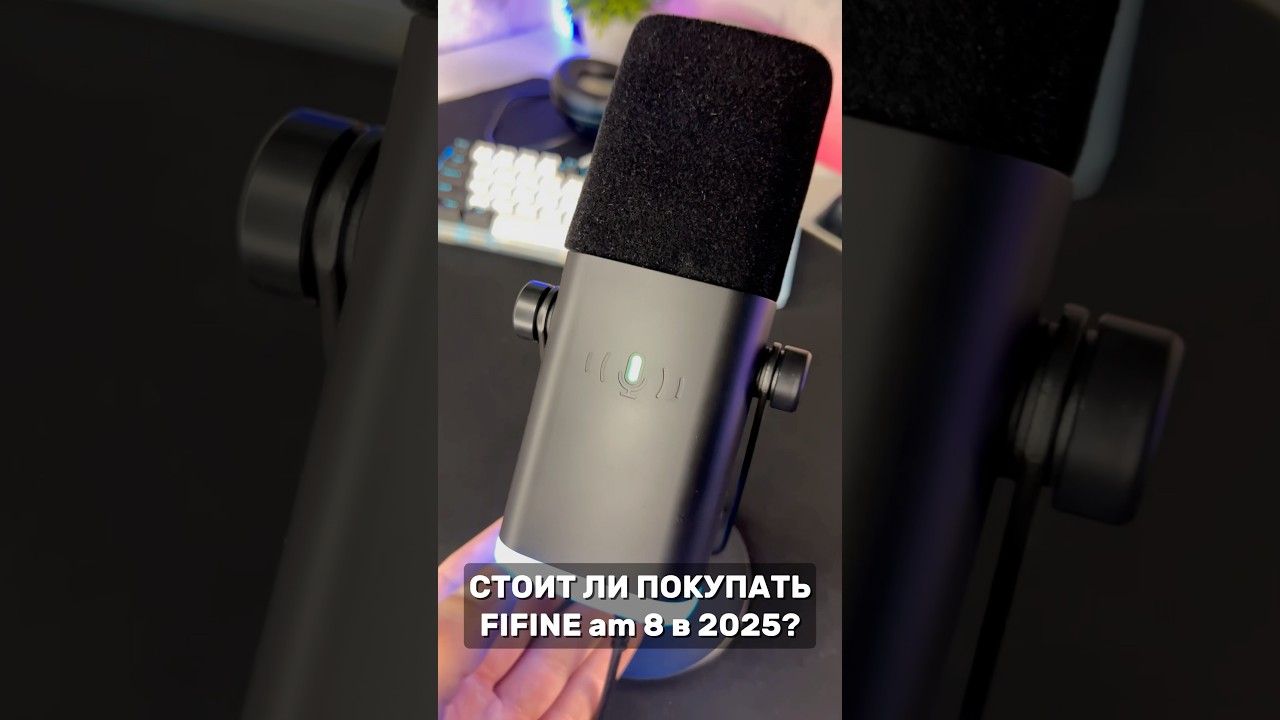 😱Этот микрофон сделает твой звука голоса идеальным! Fifine am 8  #fifine #пк #игра #обзор #микрофон
