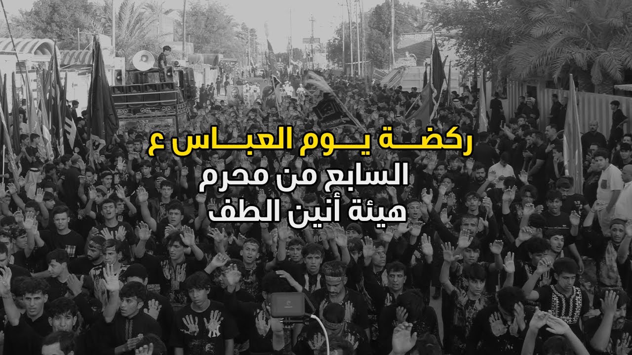 ركضــة يوم العباس ع | محرم 1445 هـ _ 2023 | يوم السابع