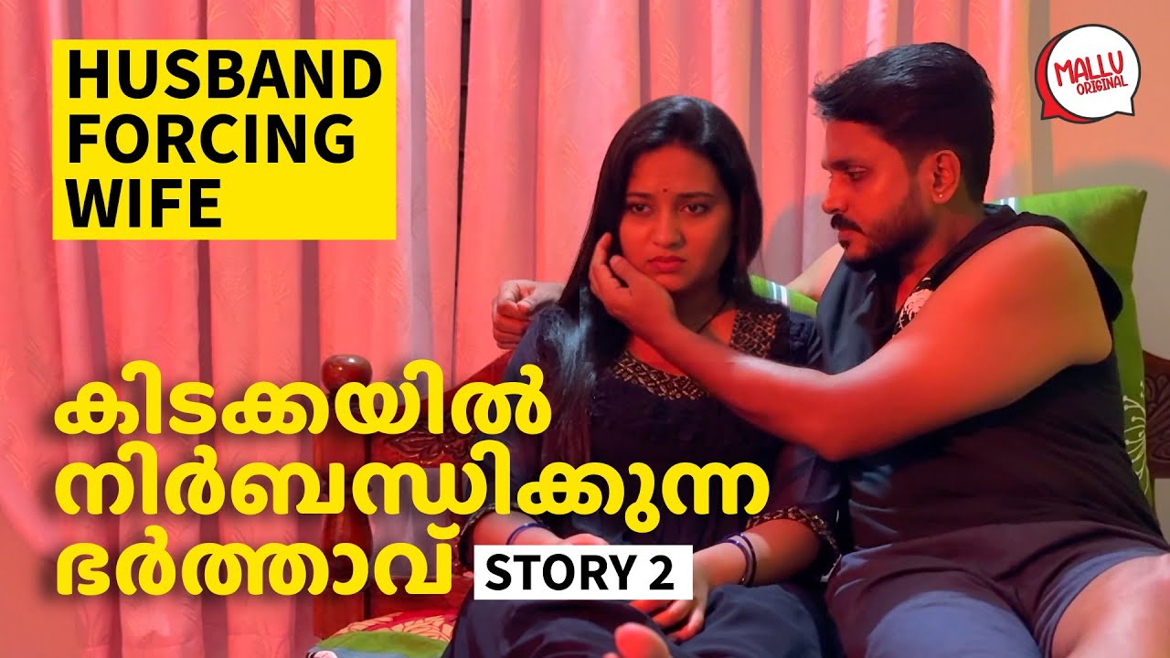 കിടക്കയിൽ നിർബന്ധിക്കുന്ന ഭർത്താവ് Story 2 | Family Series | Mallu Original | Episode 75