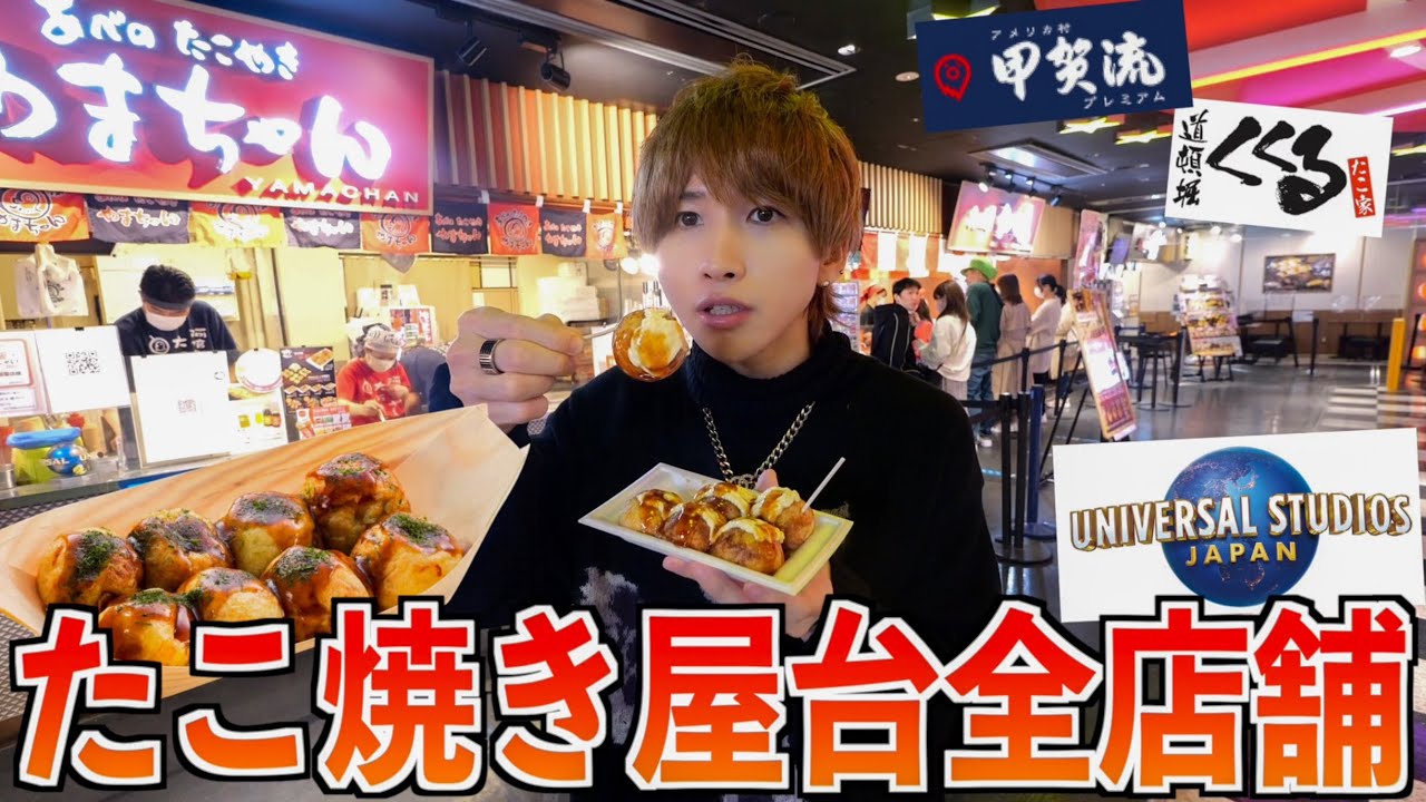 【大食い】ユニバのたこ焼き屋台全店舗食べ切るまで帰れません！【たこ焼きミュージアム】(くくる、やまちゃん、甲賀流)