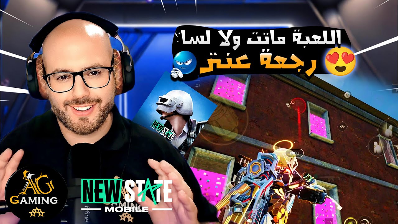 رجعة عنتر... هل نيو ستيت موبايل بخير ولا راحت فيها؟! 😳🔥 | New State Mobile