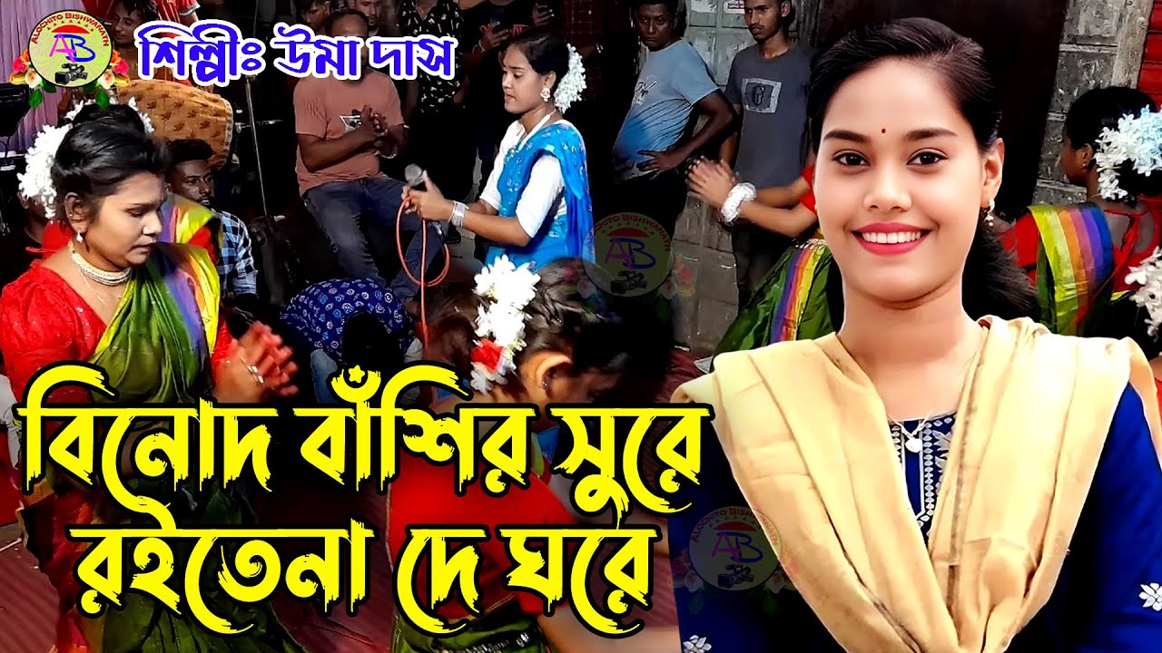 বিনোদ বাঁশির সুরে রইতে না দে ঘরে // Binod Bashir Sure Roite Na De Gore / Uma Dash / উমা দাস / ধামাইল