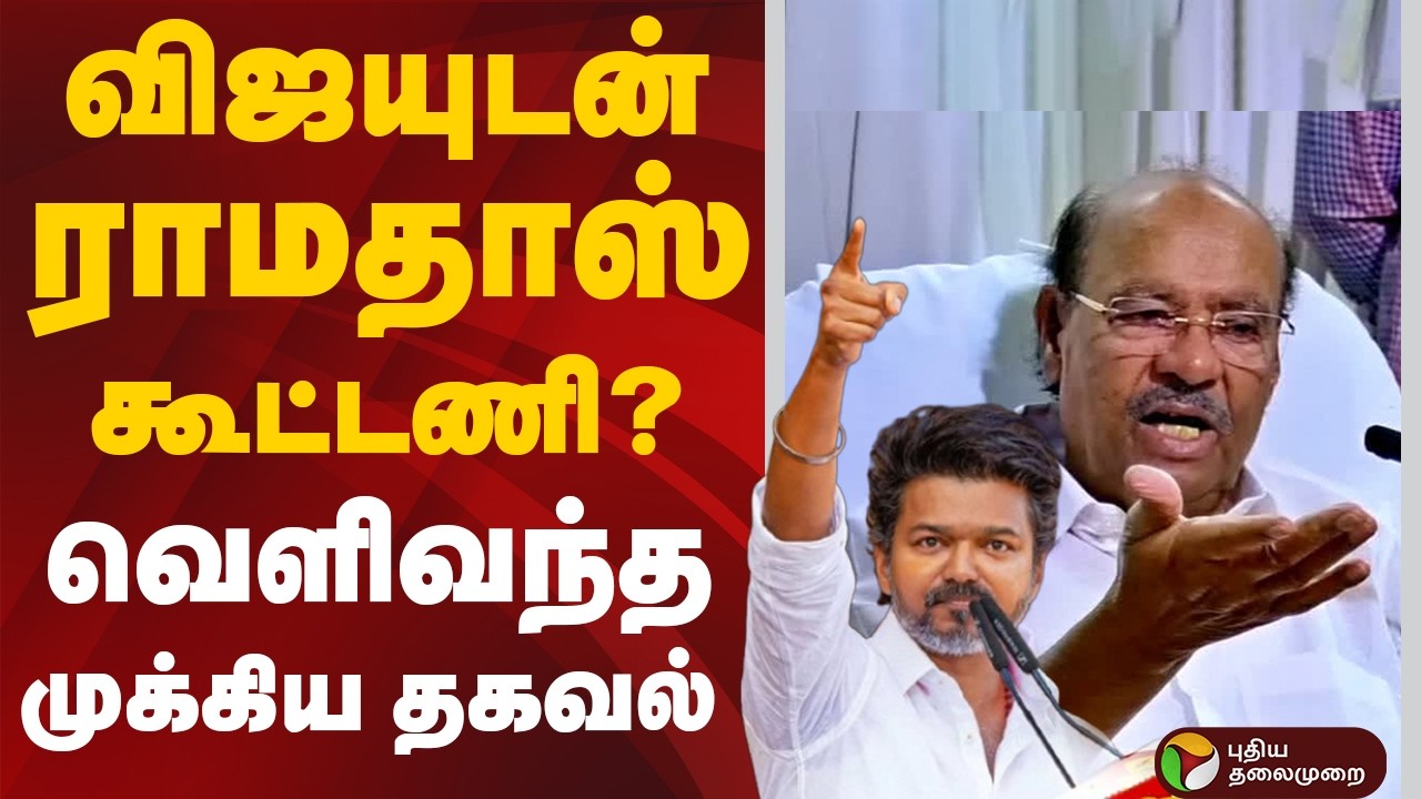 விஜயுடன் ராமதாஸ் கூட்டணி? வெளிவந்த முக்கிய தகவல் | TVK Vijay | Ramadoss | PMK