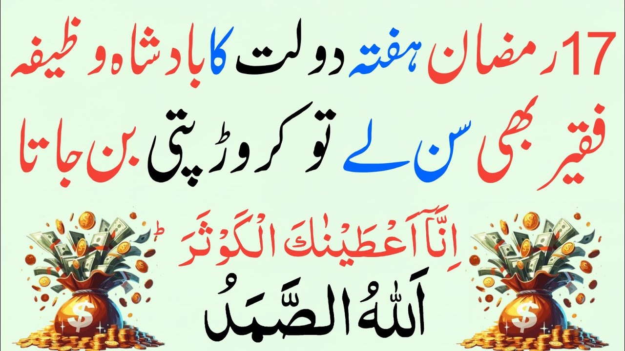 🤲 Sirf 1 Baar Parh Lo 🤫 Surah Kausar + Allahu Samad | Rizq, Barkat Aur Dolat Ki Barsaat 💰
