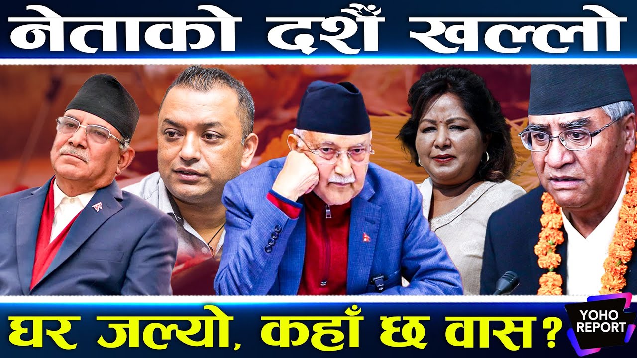 जेनजीले लखटेपछि नेतालाई आएन दशैं, प्रचण्ड गाउँतिर, ओली देउवा कहाँ ? पूर्वराजा र राष्ट्रपतिको के छ ?