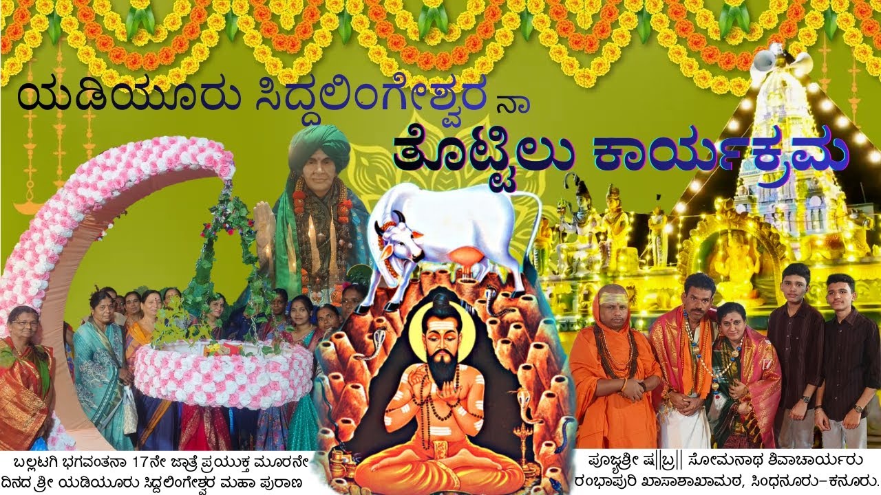 🔱ಮೂರನೇ ದಿನದ ಶ್ರೀ ಯಡಿಯೂರು ಸಿದ್ದಲಿಂಗೇಶ್ವರ ಮಹಾಪುರಾಣ ಹಾಗೂ ತೊಟ್ಟಿಲು ಕಾರ್ಯಕ್ರಮ || ದಿನಾಂಕ:-09/03/26,ಸೋಮವಾರ