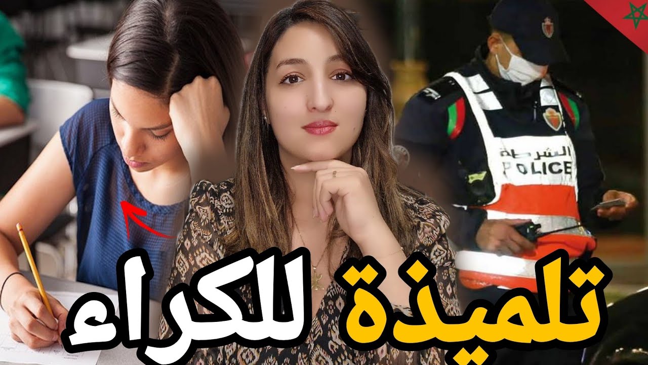 قضية استئجار التلميذات الصادمة 🔞لي خلات الشرطة المغربية🇲🇦 مصدومين من تفاصيلها😵