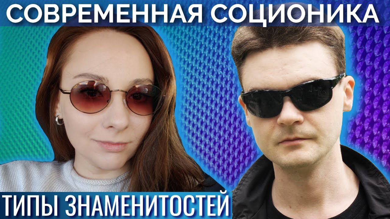 Чарльз Дарвин, Олдос Хаксли, Тесак Марцинкевич. Современная Соционика. Типирование знаменитостей