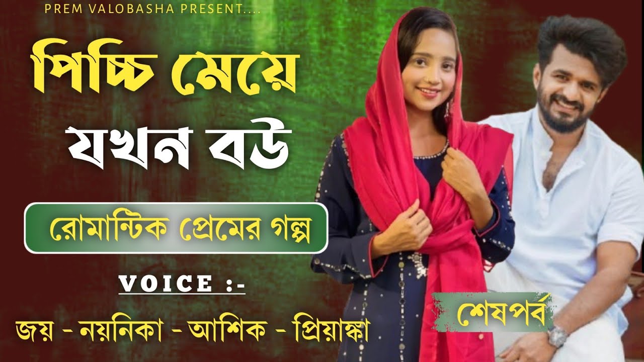 পিচ্চি মেয়ে যখন বউ | পর্ব-৫ | ভালোবাসার গল্প | Joy & Noyonika | Ashik & Priyanka | New love story