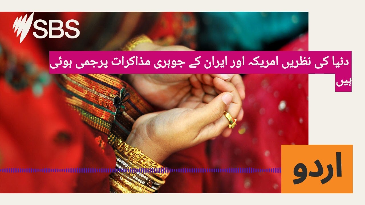 دنیا کی نظریں امریکہ اور ایران کے جوہری مذاکرات پرجمی ہوئی ہیں | SBS Urdu - ایس بی ایس اردو