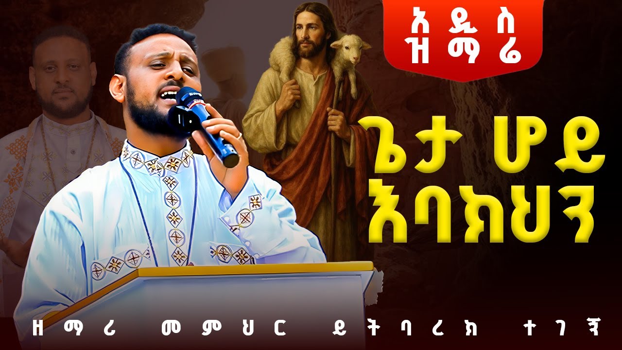 🔴አዲስ ዝማሬ 