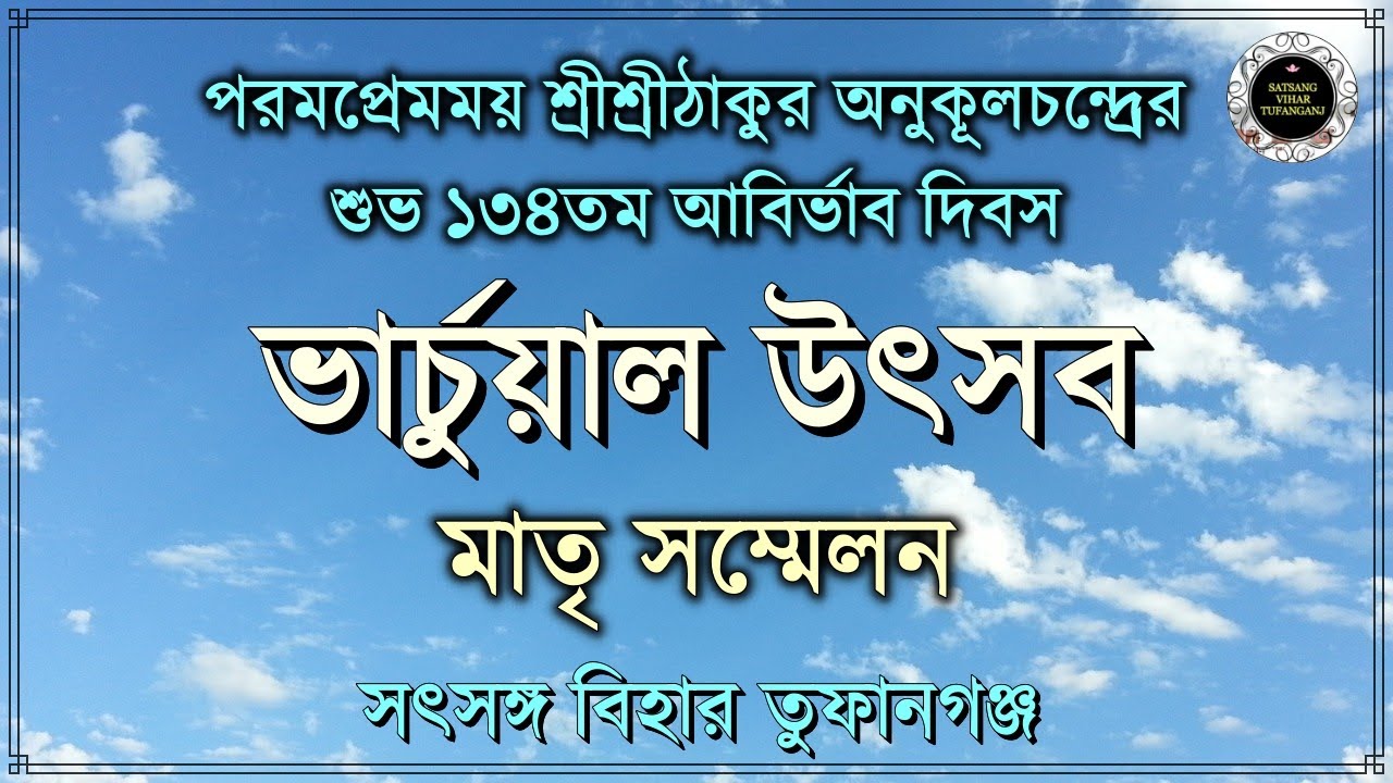 Matri Sammelan | Virtual Utsav | Satsang Vihar Tufanganj