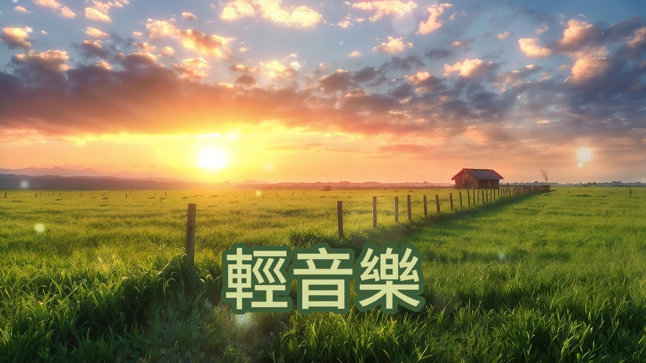 無廣告🌅草原晨光，悠揚旋律如陽光灑落田野，清新心靈，輕柔音樂釋放壓力，讓你沉浸於農舍草原的懷抱中