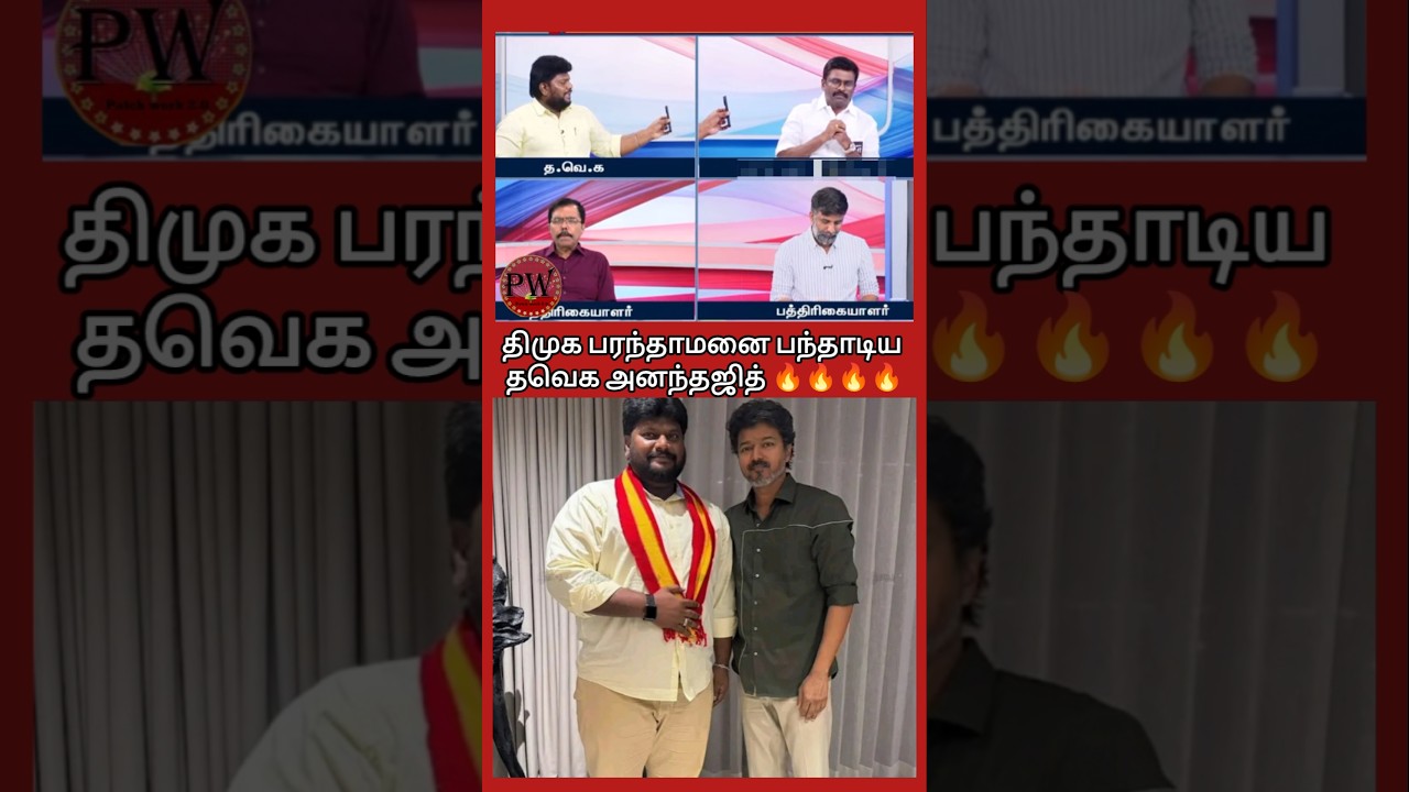 திமுக பரந்தாமனை பந்தாடிய தவெக அனந்தஜித் 🔥🔥🔥🔥 #thalapathyvijay #tvkvijay #mkstalin #udhayanidhi