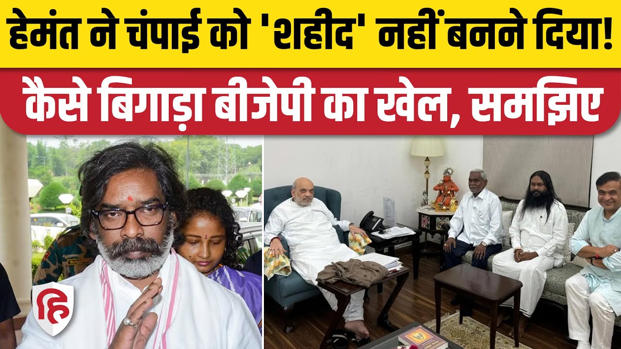 Champai Soren News: Hemant Soren ने भांप लिया था BJP का खेल, इसलिए नहीं किया बर्खास्त | Jharkhand