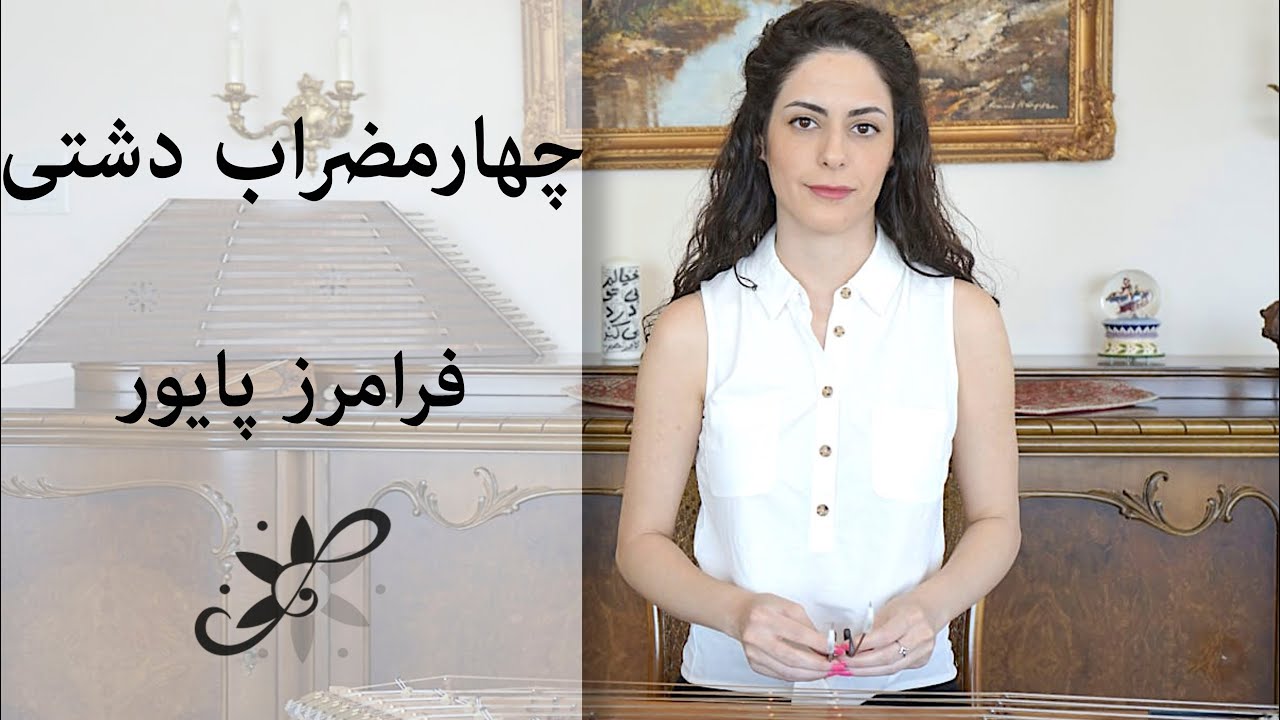 دوره متوسطه سنتور - چهارمضراب دشتی فرامرز پایور - Santur Tutorials