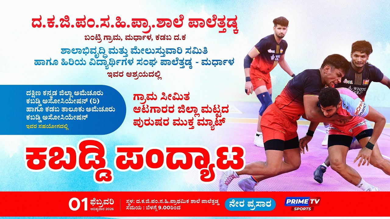 🔴LIVE :KABADDI | ದ.ಕ.ಜಿ.ಪಂ.ಸ.ಹಿ.ಪ್ರಾ ಶಾಲೆ ಪಲೆತಡ್ಕ ಗ್ರಾಮ ಸೀಮಿತ ಜಿಲ್ಲಾ ಮಟ್ಟದ ಕಬಡ್ಡಿ ಪಂದ್ಯಾಟ - PRIME TV