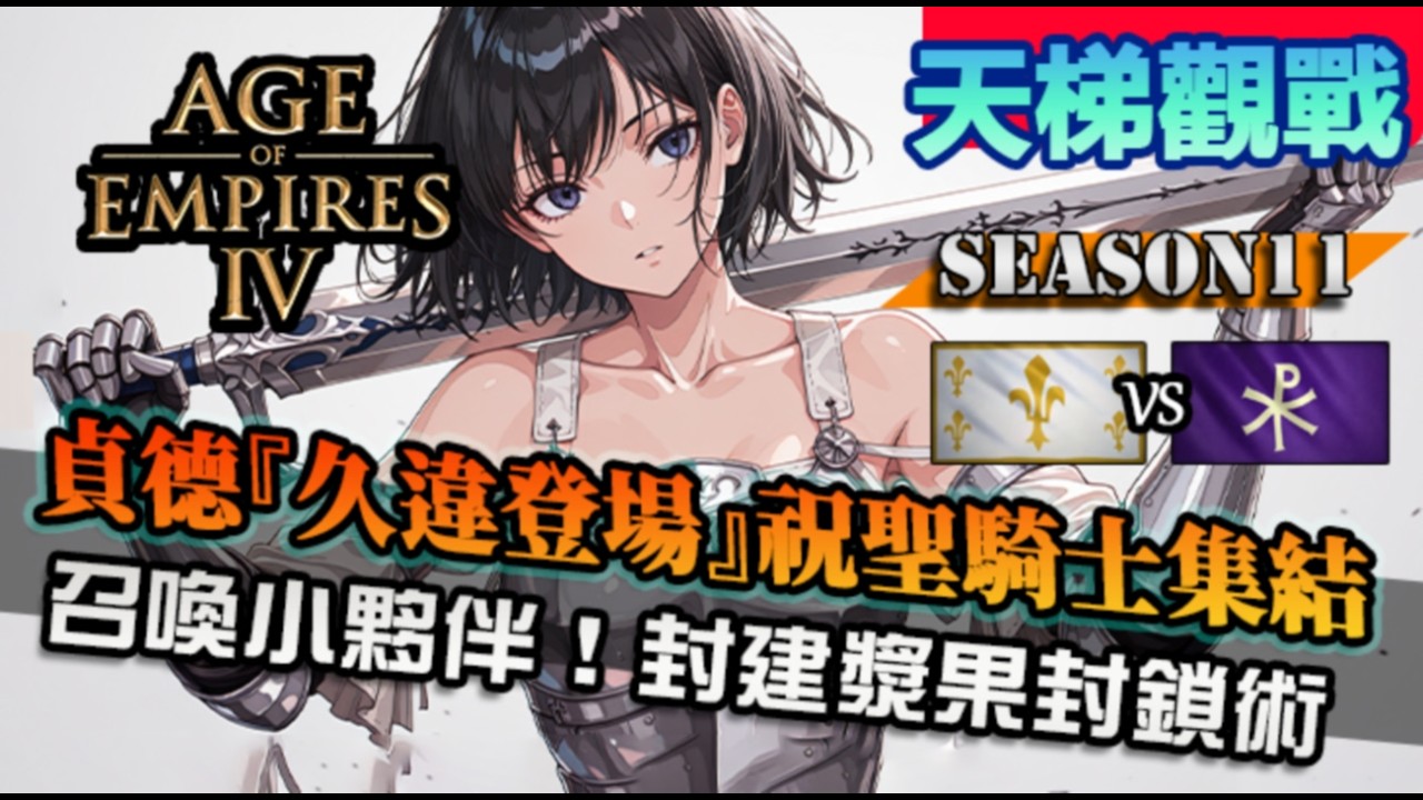 【世紀帝國4】貞德『久違登場』祝聖騎士便宜出征！劍兵勇士反制槍兵，封了漿果但能封鎖虛空軍隊嗎｜聖女貞德 vs 拜占庭｜King of the Rockies