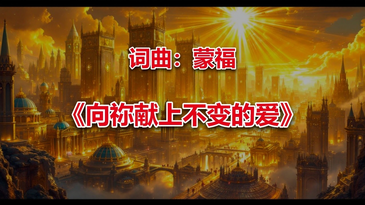 向祢献上不变的爱_ #2026最新基督教赞美诗 #赞美神歌曲