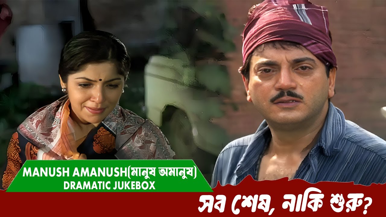 সব শেষ, নাকি শুরু? | Manush Amanush(মানুষ অমানুষ) Dramatic Jukebox 3 | Chiranjit, Rituparna, Jishu