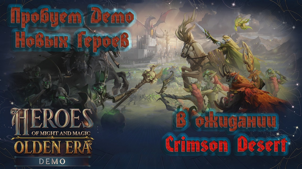 Heroes of Might and Magic: Olden Era / DEMO / Пробуем Демку новых Героев / Ждём 