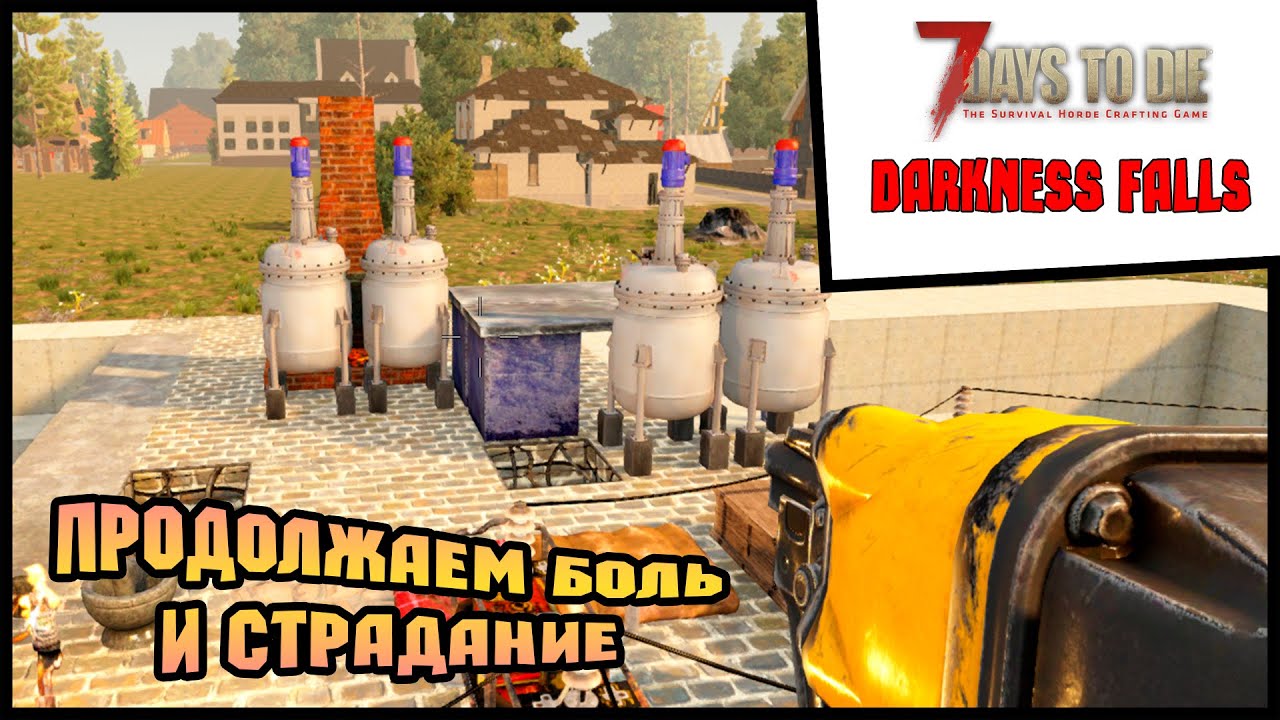 Продолжаем боль и страдание Выживание 7 Days To Die Alpha 19 c модом Darkness Falls #34