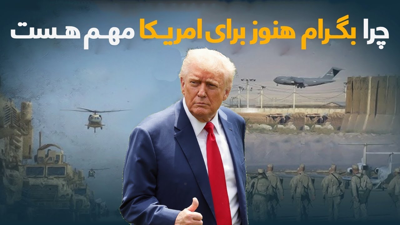 بگرام؛ از مرکز عملیات شوروی تا پایگاه کلیدی امریکا در افغانستان